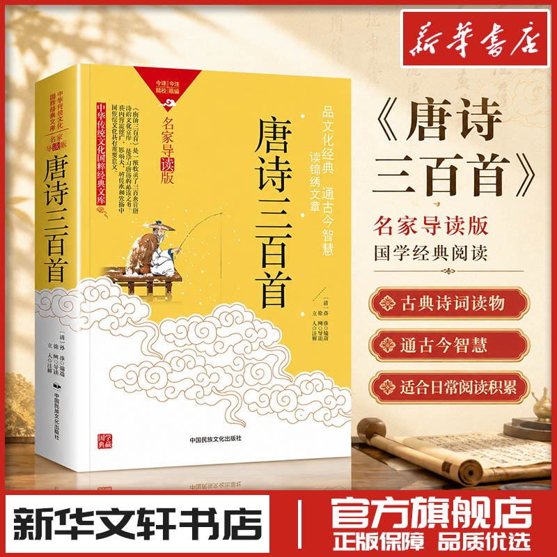 中华传统文化-唐诗三百首（双色版） [清]孙洙 编选 编 中国古诗词文学 新华书店正版图书籍 中国民族文化出版社有限公司 - 实物图