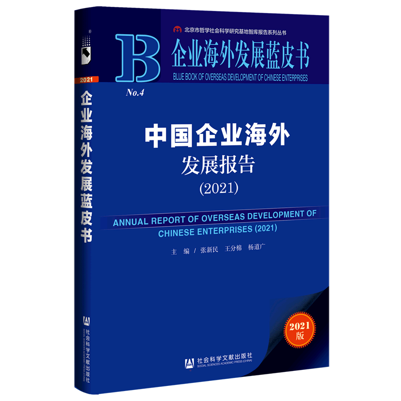 中国企业海外发展报告(2021) 张新民王分棉杨道广主编 著 无 编 无 译 教育/教育普及经管、励志 新华书店正版图书籍