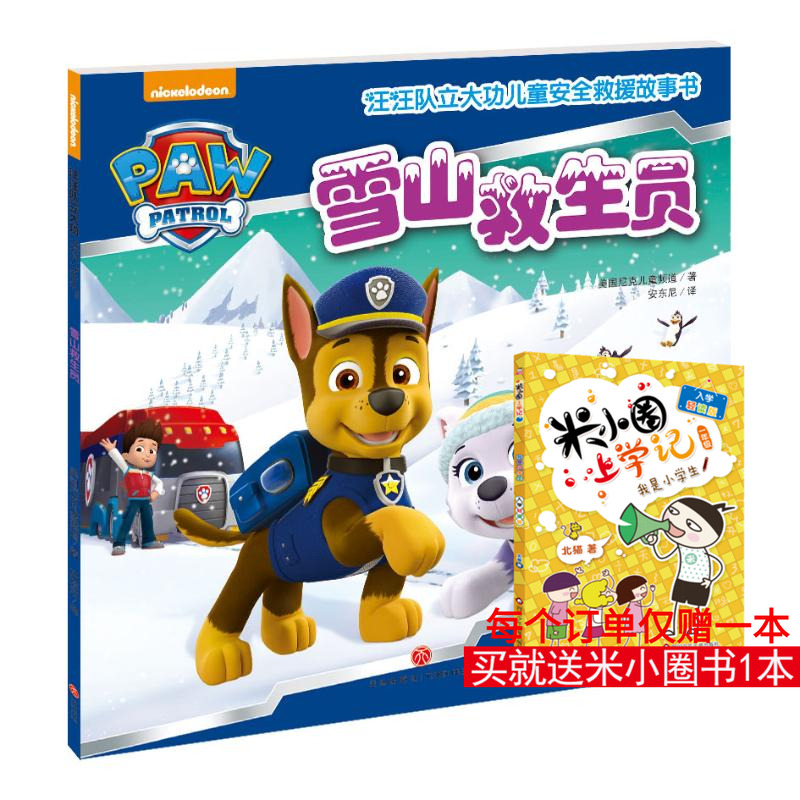 (ZZ)雪山救生员/汪汪队立大功儿童安全救援故事书 美国尼克儿童频道 著 安东尼 译 绘本/图画书/少儿动漫书少儿
