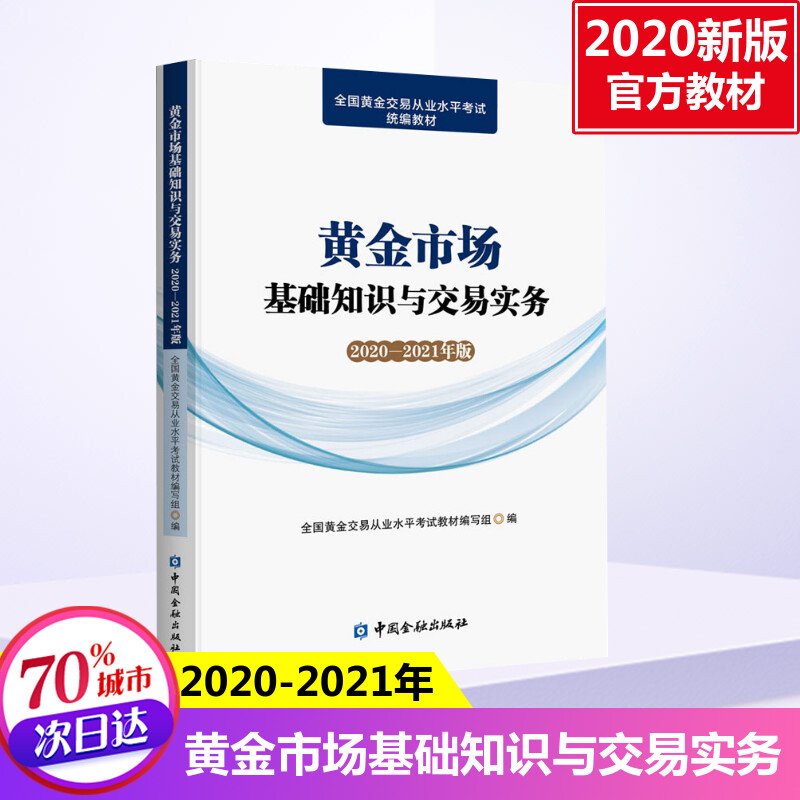 黄金市场基础知识与交易实务 2020-2021年版全国黄金交易从业水平考试教材编写组编金融经管、励志新华书店正版图书籍