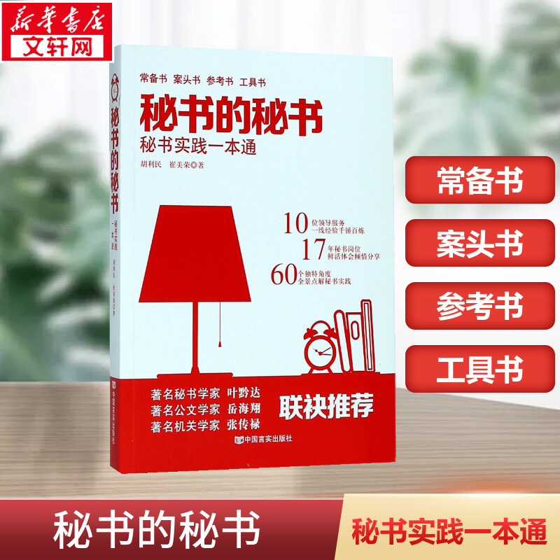 秘书的秘书:秘书实践一本通 胡利民,崔美荣 著 著 社会学经管、励志 新华书店正版图书籍 中国言实出版社 书籍/杂志/报纸 社会学 原图主图