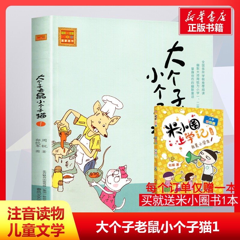 大个子老鼠小个子猫1注音版小学一二三年级课外书注音版纽伯瑞大奖作品世界儿童文学名著一二年级6-9岁小学生带拼音读物