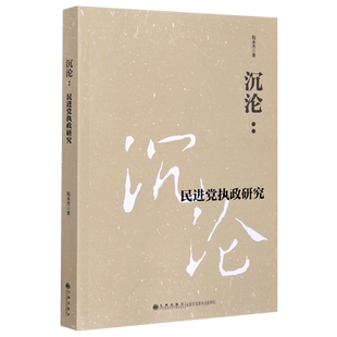沉沦--民进党执政研究