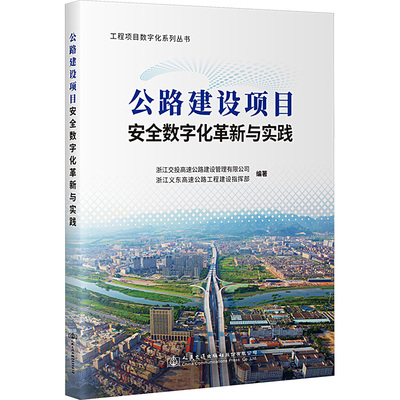 公路建设项目安全数字化革新与实践 林豪 著 浙江交投高速公路建设管理有限公司,浙江义东高速公路工程建设指挥部 编 交通/运输