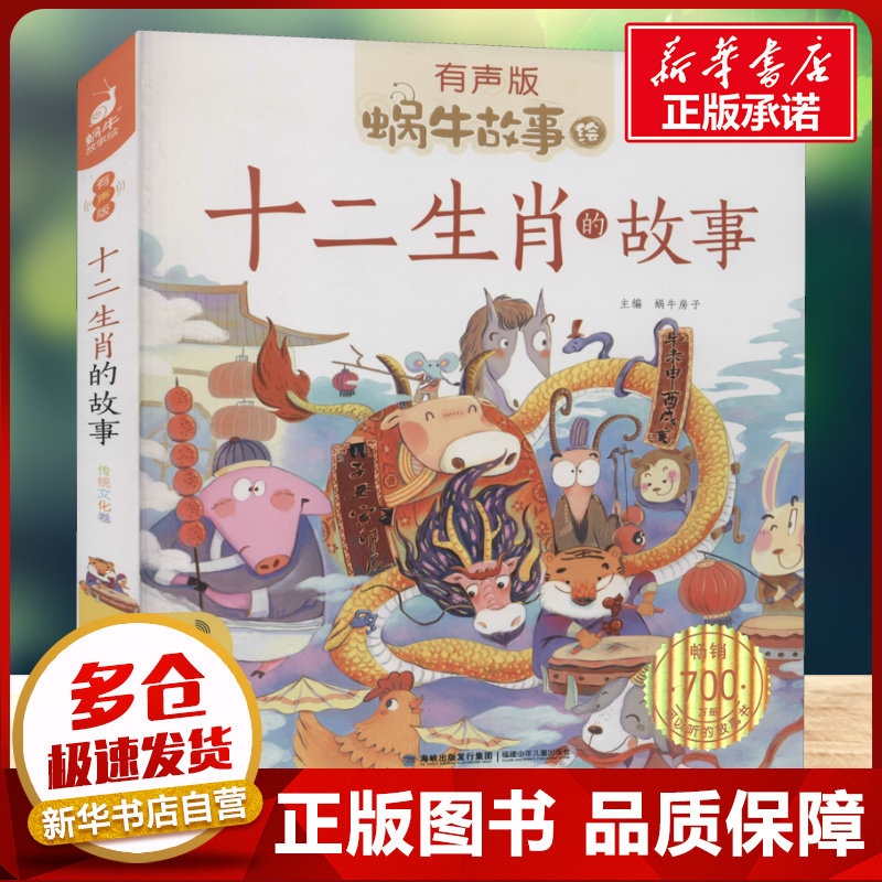 十二生肖的故事有声版 蜗牛故事绘彩图注音版 小学生一二三年级必课外阅读书籍经典书目6-7-8周岁儿童读物幼儿绘本老师寒暑假推荐,书籍/杂志/报纸,儿童文学,淘宝优惠券,粉丝福利购,淘宝优惠卷