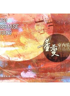 董夔室内乐作品选 董夔 作曲 著作 音乐（新）艺术 新华书店正版图书籍 中央音乐学院出版社