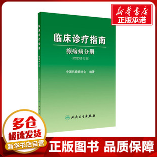 编 内科学生活 人民卫生出版 临床诊疗指南 新华书店正版 2023修订版 癫痫病分册 中国抗癫痫协会 图书籍 社