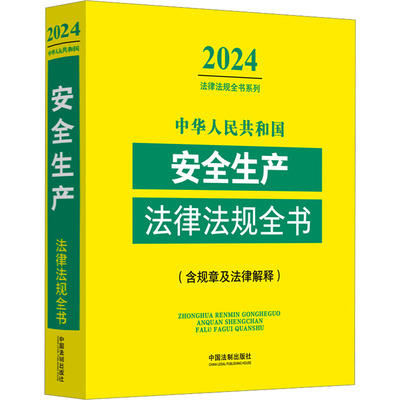 [中华人民共和国安全生产法律法规全书(含规章及法律解释) 2024 中国法制出版社 编 劳动与社会保障法社科 新华书店正版图书籍]