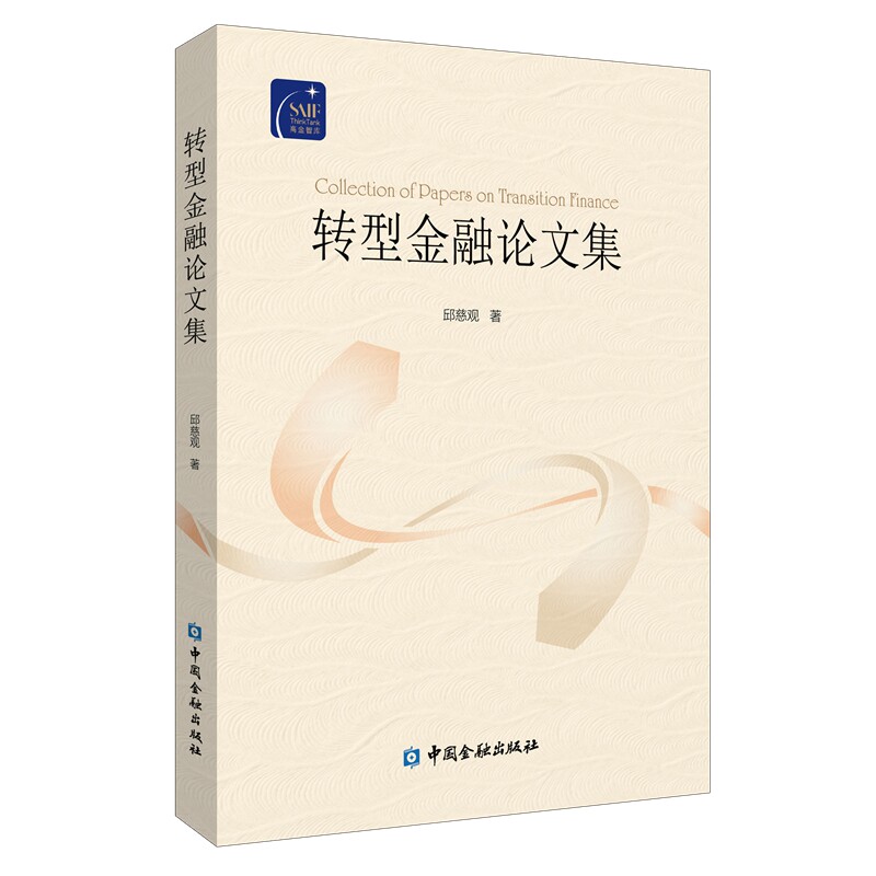 转型金融论文集 邱慈观著 金融经管、励志 新华书店正版图书籍 中国金融出版社