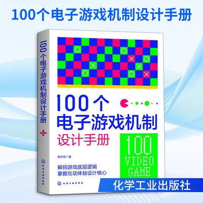 100个电子游戏机制设计手册 杨亨冉 著 著 程序设计（新）专业科技 新华书店正版图书籍 化学工业出版社