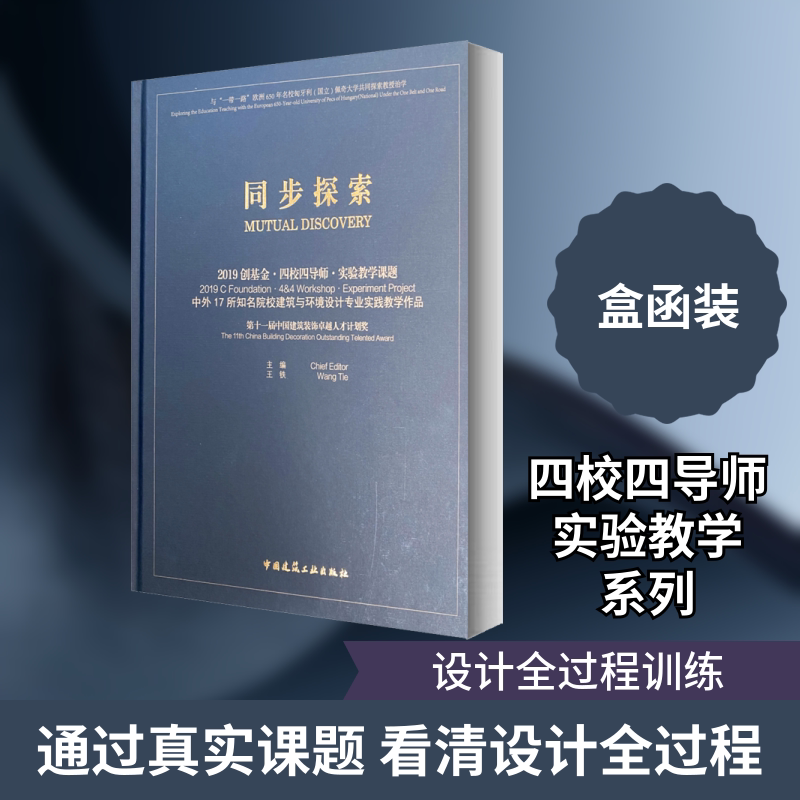 同步探索 2019创基金·四校四导师·实验教学课题中外17所知名院校建筑与环境设计专业 王铁 编 建筑/水利(新)专业科技