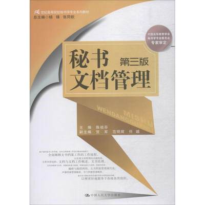 秘书文档管理 第3版 陈祖芬,杨锋,张同钦 编 大学教材大中专 新华书店正版图书籍 中国人民大学出版社