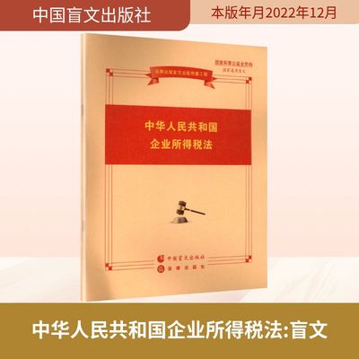 中华人民共和国企业所得税法 盲文 法律出版社 编 编 司法案例/实务解析社科 新华书店正版图书籍 中国盲文出版社