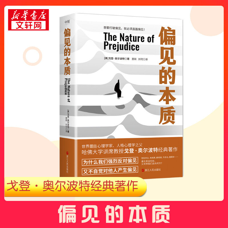 偏见的本质 (美)戈登·奥尔波特 著 墨硝,刘可 译 心理学社科 新华