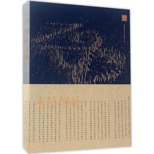 胡旭阳 主编 浙江大学出版 任少波 社 图书籍 郑强 新华书店正版 求是创新 史学理论社科