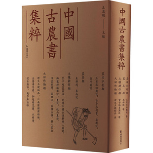 五省沟洫图说、吴中水利书、筑围说、筑圩图说 耒耜经、农具记 管子地员篇注、于潜令楼 王思明 编 园艺文学 新华书店正版图书籍