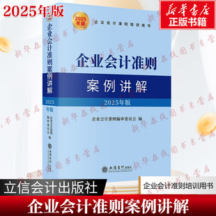 企业会计准则案例讲解 2025年版 企业会计准则编审委员会 编 企业管理经管、励志 新华书店正版图书籍 立信会计出版社