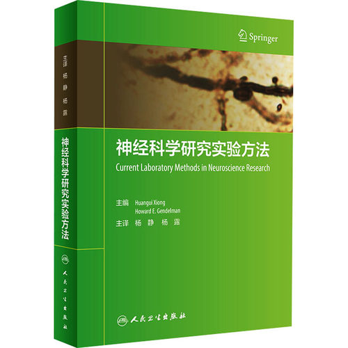 神经科学研究实验方法 (美)熊焕贵 编 杨静,杨露 译 基础医学生活 新华书店正版图书籍 人民卫生出版社