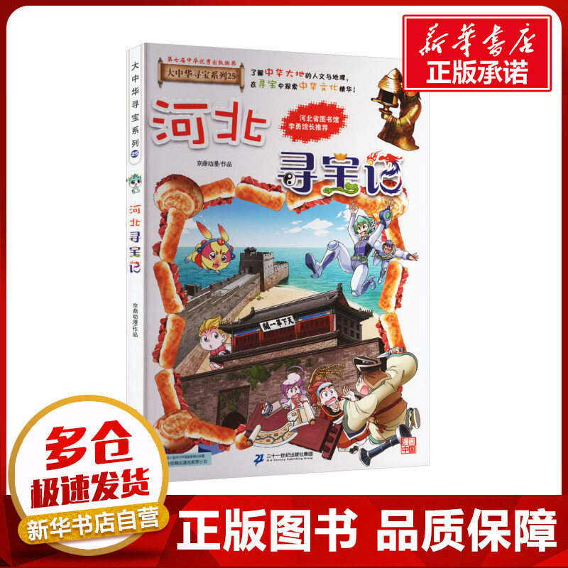 河北寻宝记 京鼎动漫 绘本/图画书/少儿动漫书少儿 新华书店正版图
