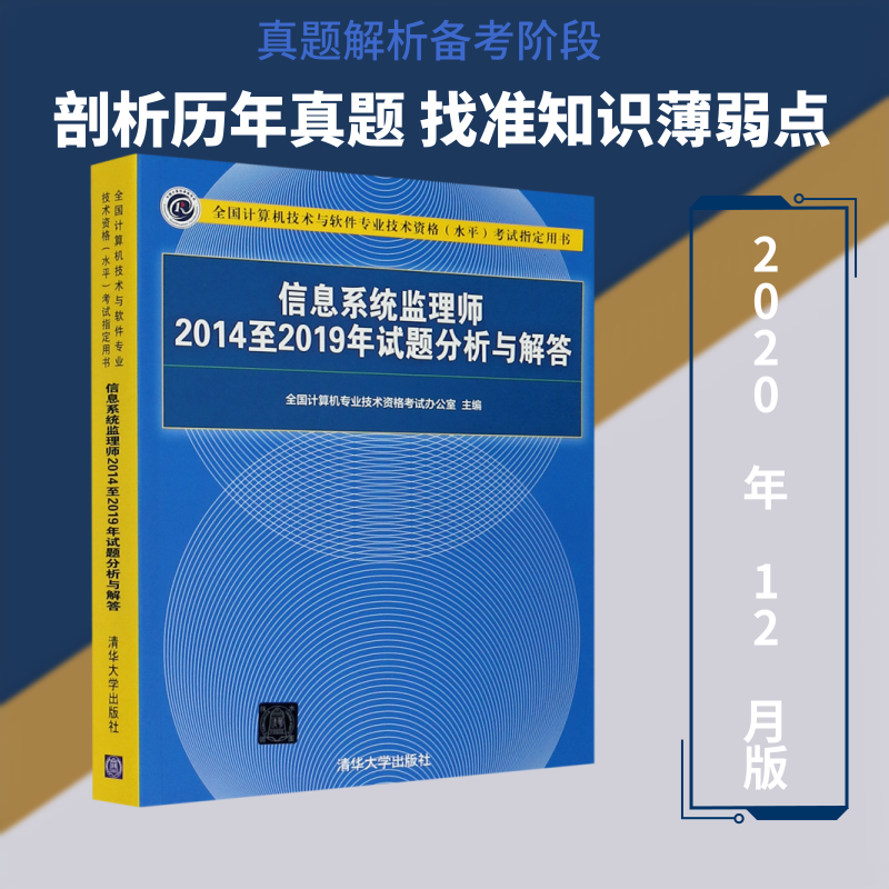 信息系统监理师2014至2019年试题分析与解答(全国计算机技术与软件专业技术资格水平考 全国计算机专业技术资格考试办公室 著