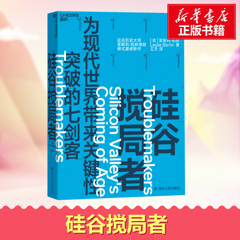 硅谷搅局者 (美)莱斯利·柏林(Leslie Berlin) 著 王天 译 其它计算机/网络书籍经管、励志 新华书店正版图书籍 四川人民出版社