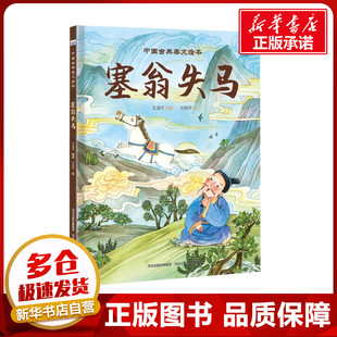 塞翁失马 王淑杰 编 刘艳玲 绘 绘本/图画书/少儿动漫书少儿 新华书店正版图书籍 河北少年儿童出版社