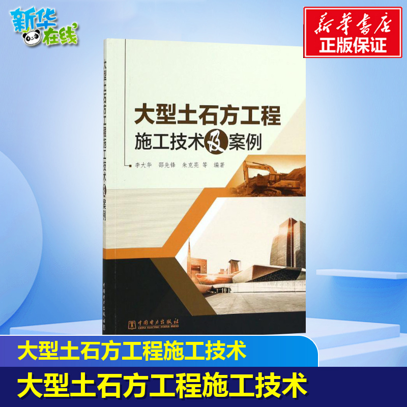 大型土石方工程施工技术及案例 李大华 等 编著 著 建筑/水利（新）专业科技 新华书店正版图书籍 中国电力出版社