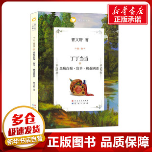 黑痴白痴·盲羊·跳蚤剧团 曹文轩 著 儿童文学少儿 新华书店正版图书籍 天天出版社
