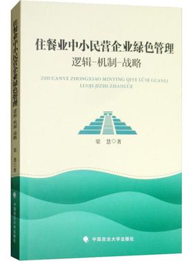 住餐业中小民营企业绿色管理 逻辑-机制-战略 梁慧 著 管理学理论/MBA经管、励志 新华书店正版图书籍 中国政法大学出版社