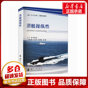 航空航天专业科技 编 新华书店正版 图书籍 社 潜艇操纵性 国防工业出版 施生达