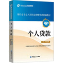 2024年版 中级适用 中国银行业协会银行业专业人员职业资格考试办公室 编 励志 个人贷款 财税外贸保险类职称考试其它经管 初