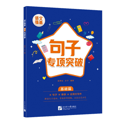 语文强基.句子专项突破 基础篇 金美仙,乡宁 著 小学教辅文教 新华书店正版图书籍 北京语言大学出版社