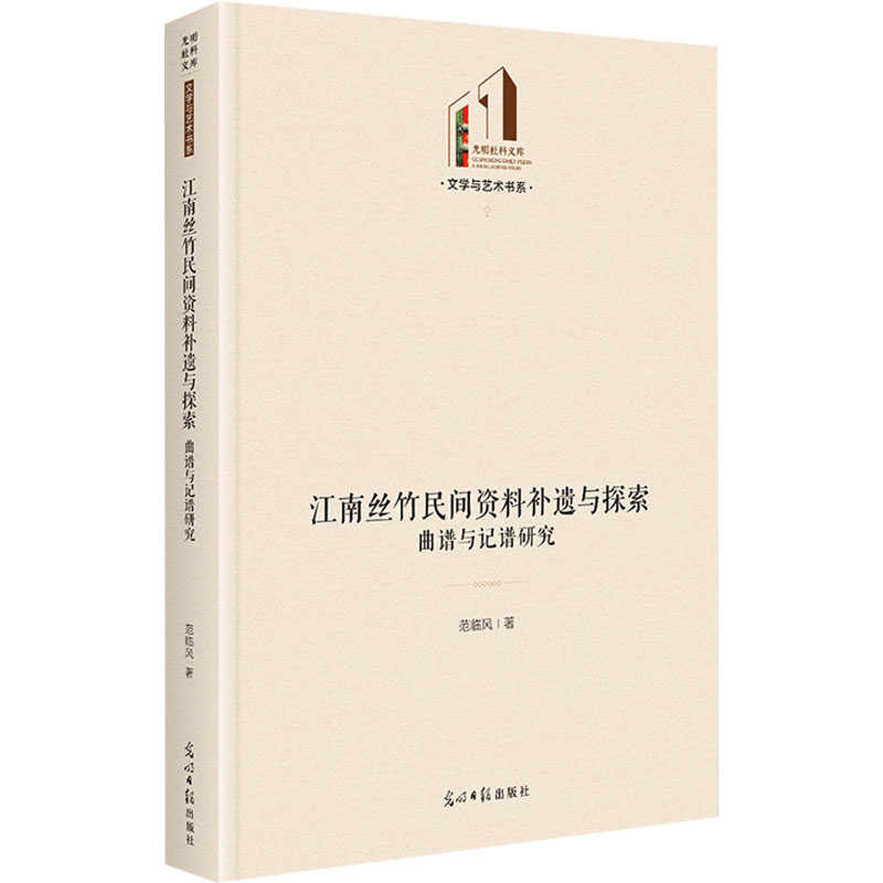 江南丝竹民间资料补遗与探索：曲谱与记谱研究   光明社科文库·文学与艺术 范临风 著 著 英语学术著作艺术 新华书店正版图书籍