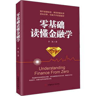 零基础读懂金融学 罗凯 著 金融经管、励志 新华书店正版图书籍 中国商业出版社