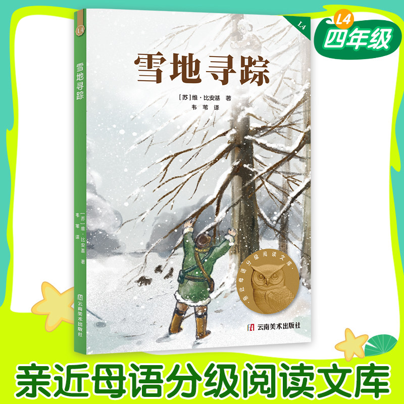 雪地寻踪小鹿斑比牛的写意四年级亲近母语分级阅读百班千人4年级经典儿童文学6-8-10岁小学生三四年级课外校园小说故事课外阅读