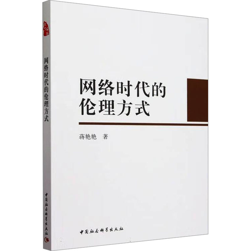 网络时代的伦理方式 蒋艳艳 著 伦理学社科 新华书店正版图书籍 中国社会科学出版社