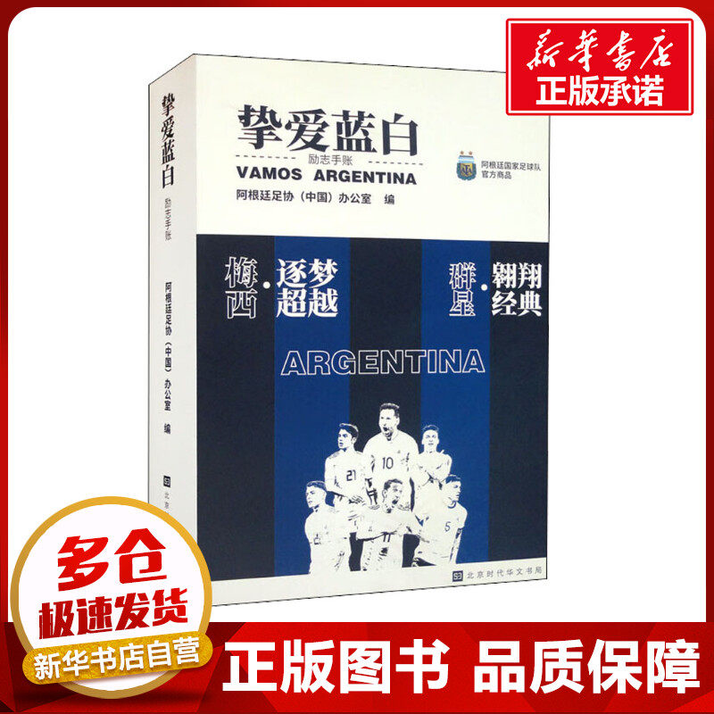 挚爱蓝白 励志手帐(全4册) 阿根廷足协(中国)办公室 编 体育界文学 新华书店正版图书籍 北京时代华文书局