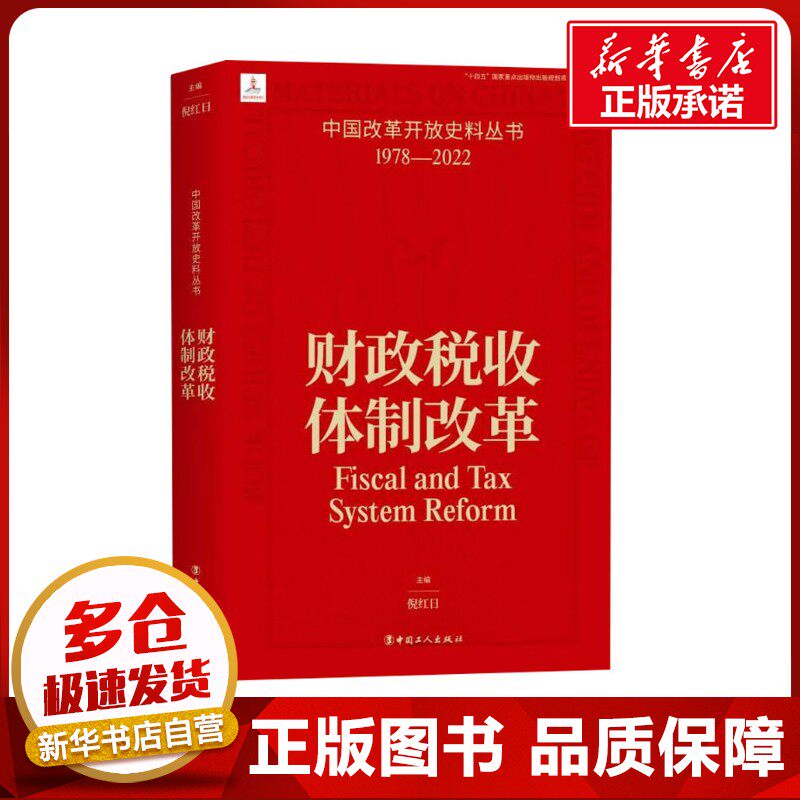 财政税收体制改革 倪红日 编 财政/货币/税收经管、励志 新华书店正版图书籍 中国工人出版社