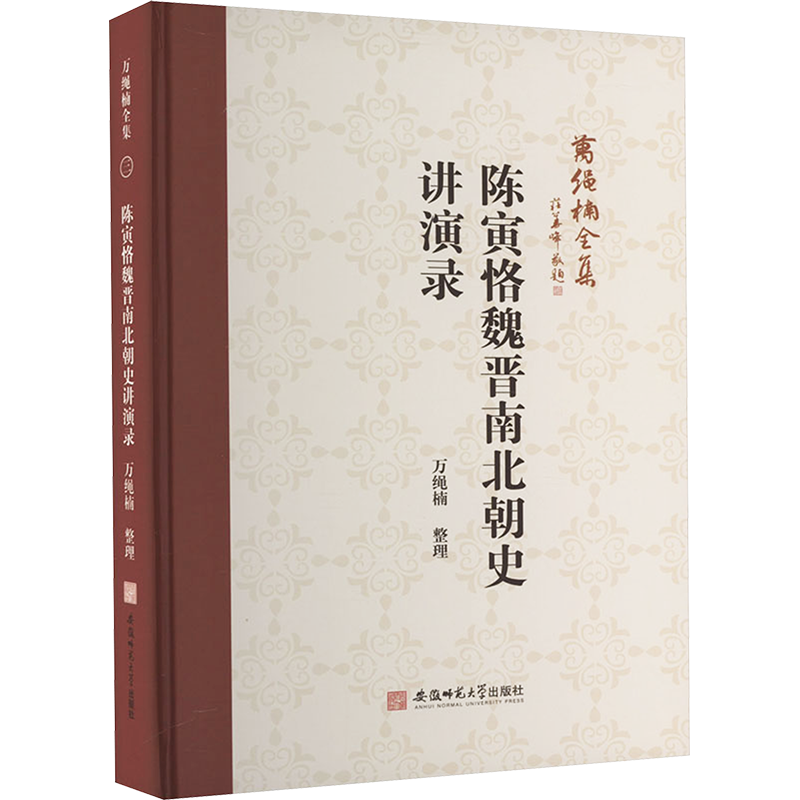 万绳楠全集:陈寅恪魏晋南北朝史讲演录 万绳楠 史学理论社科 新华书店正版图书籍 安徽师范大学出版社