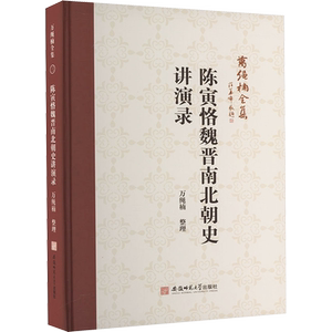 万绳楠全集:陈寅恪魏晋南北朝史讲演录 万绳楠 史学理论社科 新华书店正版图书籍 安徽师范大学出版社