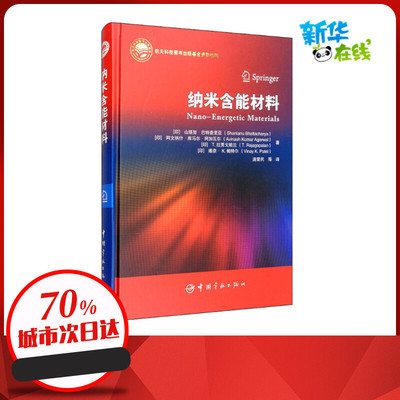 纳米含能材料 (印)山塔努·巴特查里亚 等 著 庞爱民 等 译 化学工业专业科技 新华书店正版图书籍 中国宇航出版社