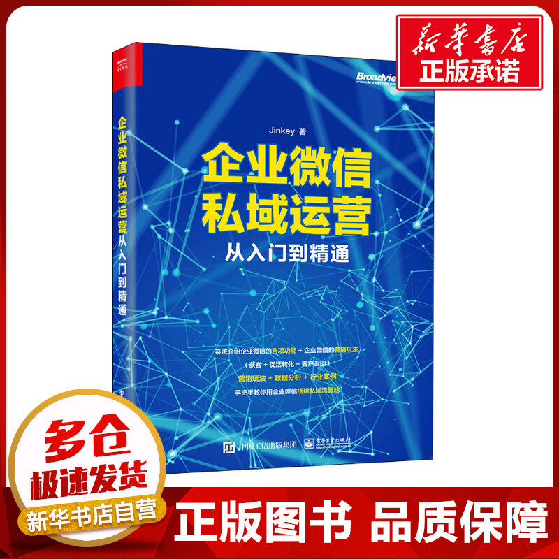 企业微信私域运营从入门到精通 Jinkey 著 管理其它经管、励志 新华书店正版图书籍 电子工业出版社高性价比高么？