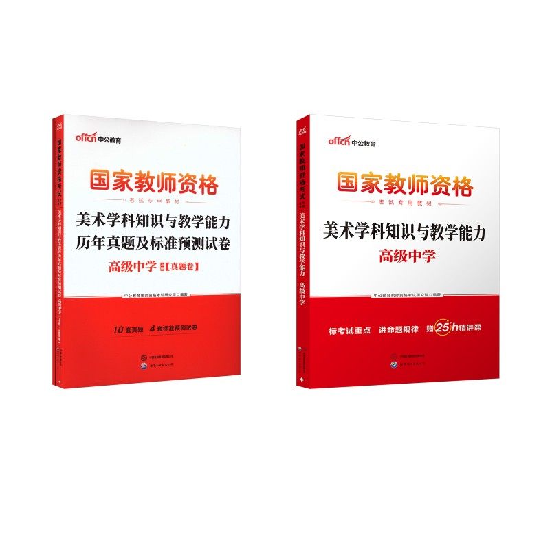 【高中美术】【科三】教材+真题 中公教育教师资格考试研究院 编著 编 教师资格/招聘考试文教 新华书店正版图书籍