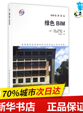 绿色BIM:采用建筑信息模型的可持续设计成功实践 (美)埃迪？克雷盖尔//布拉德利？尼斯 著作 高兴华 译者 著 高兴华 译