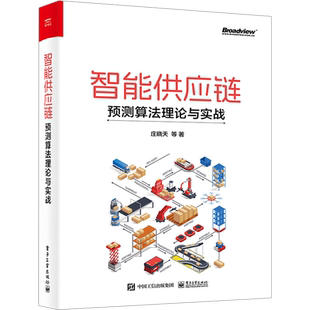 智能供应链 预测算法理论与实战 庄晓天 等 著 计算机理论和方法（新）经管、励志 新华书店正版图书籍 电子工业出版社