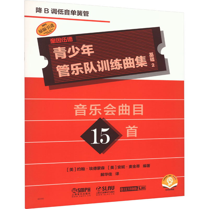 青少年管乐队训练曲集 基础 2 降B调低音单簧管 (美)约翰·埃德蒙森,(美)安妮·麦金蒂 编 解华佳 译 音乐（新）艺术图片