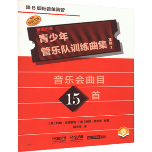 青少年管乐队训练曲集 基础 2 降B调低音单簧管 (美)约翰·埃德蒙森,(美)安妮·麦金蒂 编 解华佳 译 音乐（新）艺术