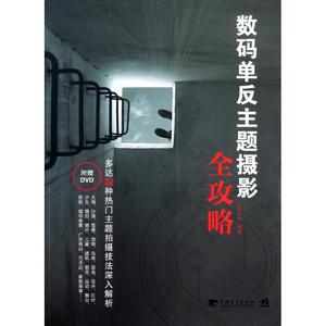 数码单反主题摄影全攻略 佳影在线 著作 著 摄影艺术（新）艺术 新华书店正版图书籍 中国青年出版社