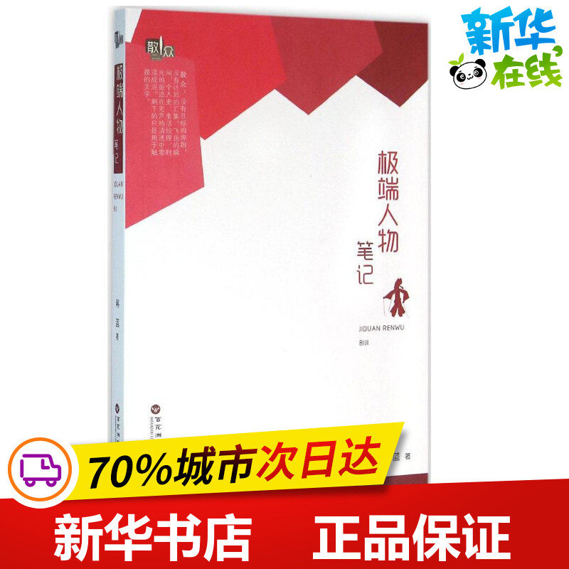 极端人物笔记 蒋蓝 著 中国近代随笔文学 新华书店正版图书籍 百花洲文艺出版社怎么样,好用不?