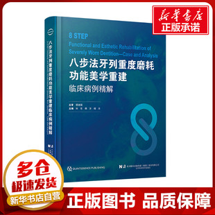 林东 八步法牙列重度磨耗功能美学重建临床病例精解 辽宁科学技术出版 编 口腔科学生活 图书籍 杨洋 新华书店正版 社